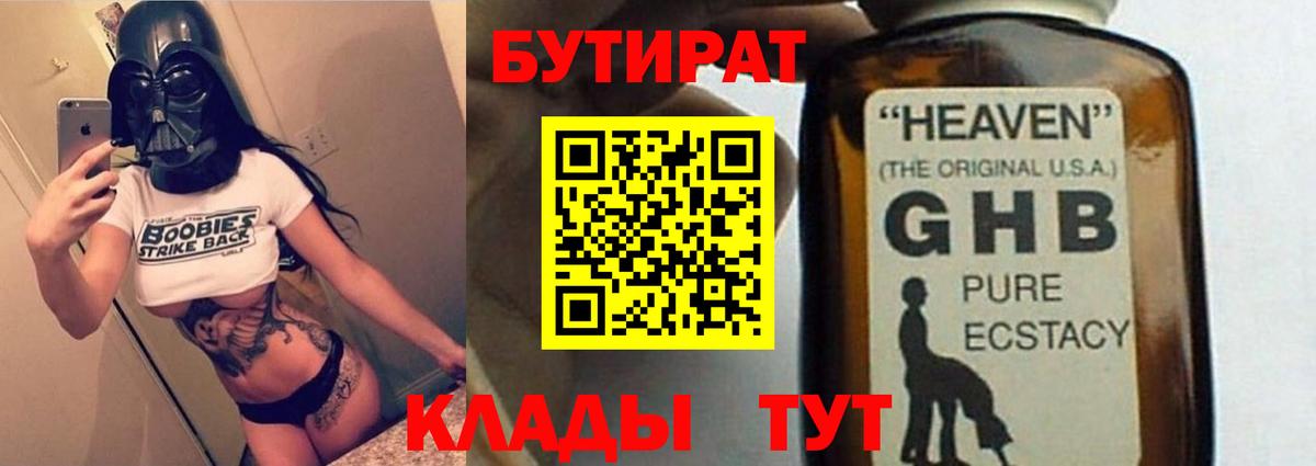 БУТИРАТ  Вход с VPN  Бийск  Бутират Butirat 