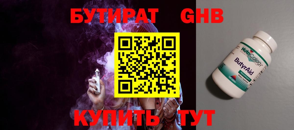 Бутират жидкий экстази Бийск