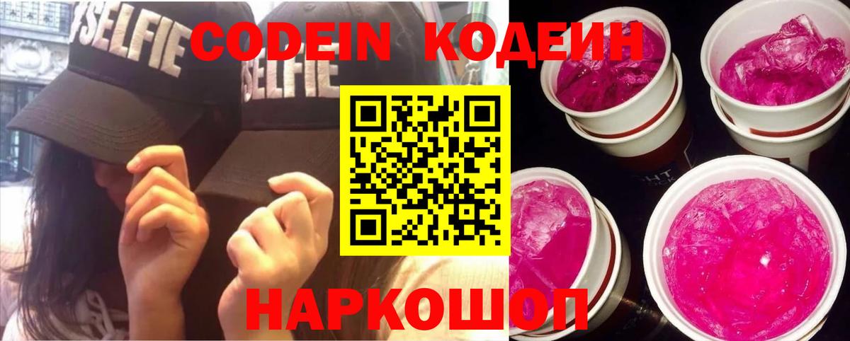 Codein Purple Drank  Вход с VPN  Бийск 